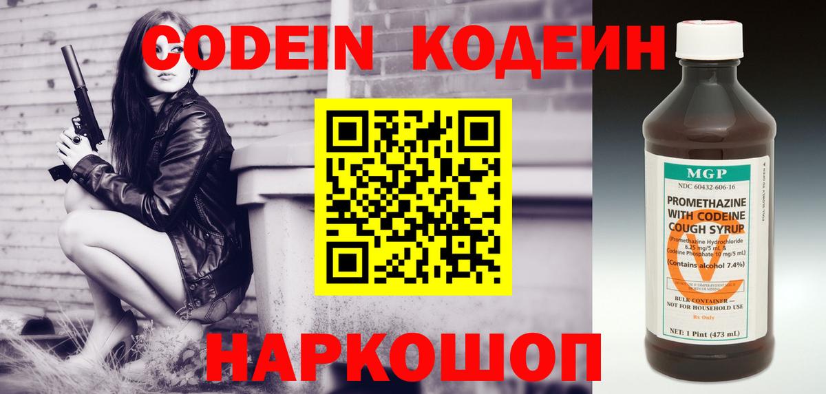 что такое   Codein Purple Drank  Вход с VPN  Ирбит  Кодеин напиток Lean (лин) 