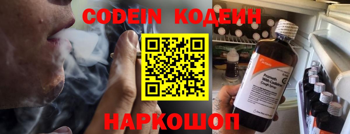 Codein напиток Lean (лин) Ирбит